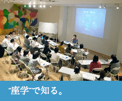 座学で知る