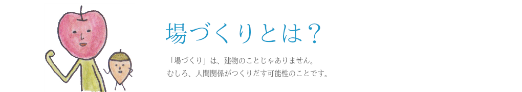 場づくりとは？