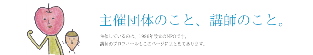 主催団体・NPO法人れんげ舎のこと