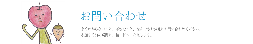 場づくりクラスへのお問い合わせ
