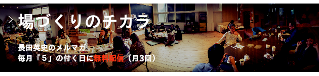 メルマガ「場づくりのチカラ」バナー